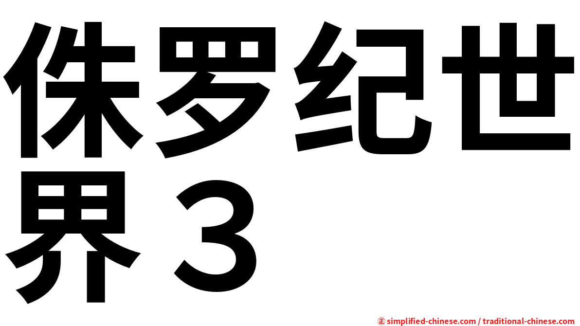 侏罗纪世界３　